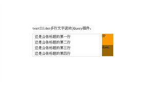 textSlider多行文字滚动jQuery插件